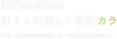 事業の成功は使う人に優しい設計カラ